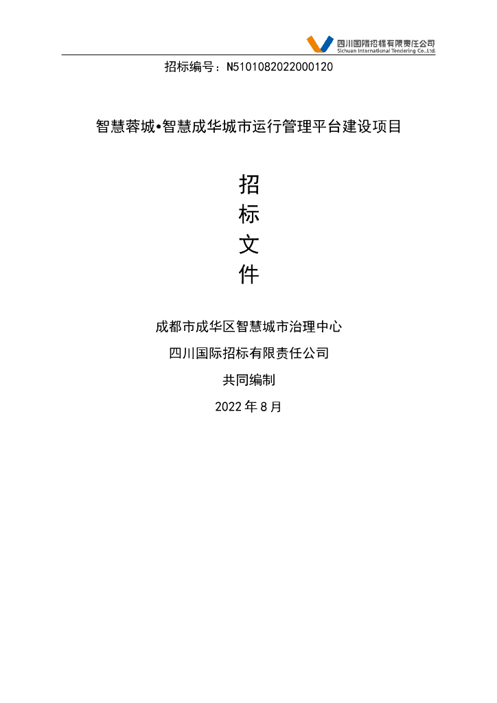 智慧蓉城•智慧成华城市运行管理平台建设项目