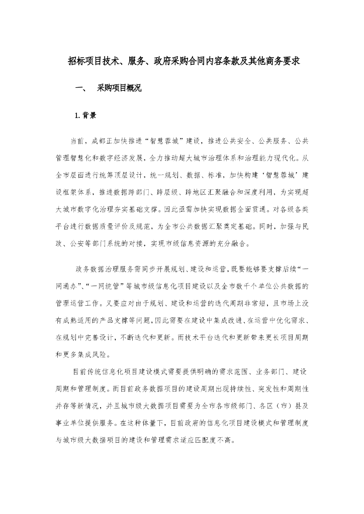 智慧蓉城运行管理平台数据治理服务采购项目