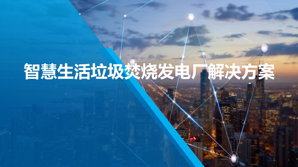 智慧生活垃圾焚烧发电厂解决方案