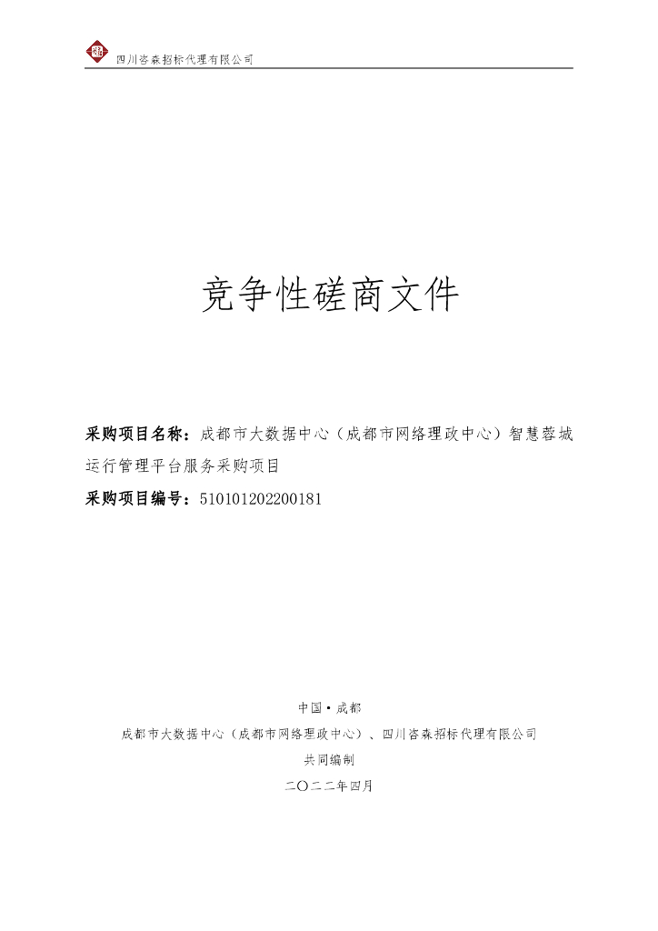 智慧蓉城运行管理平台服务采购项目  招标文件