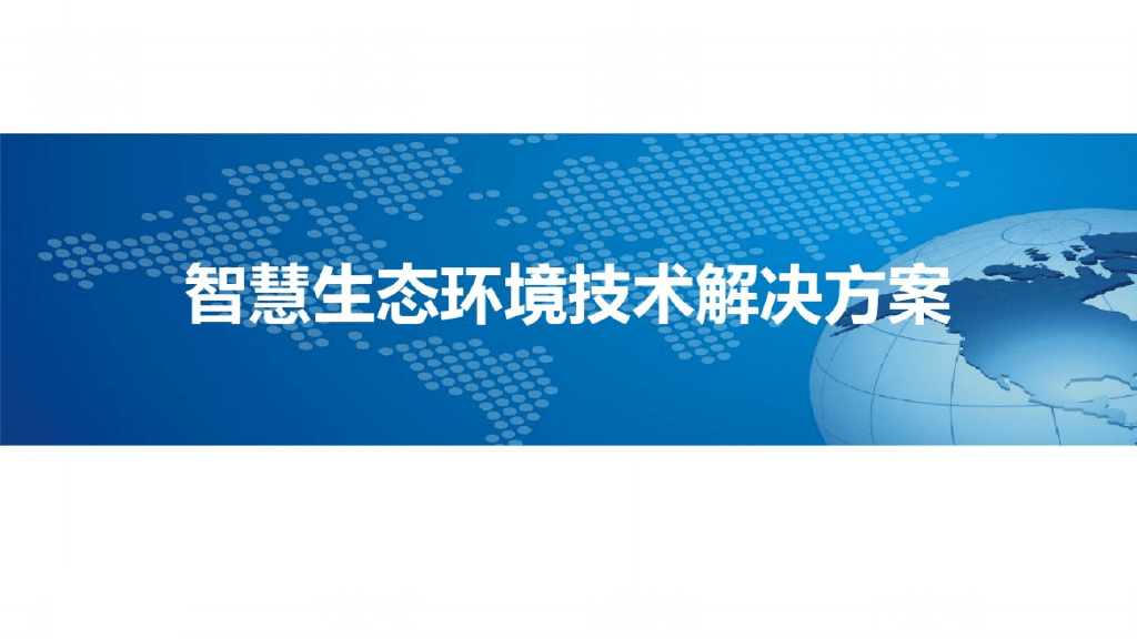 智慧生态环境技术方案