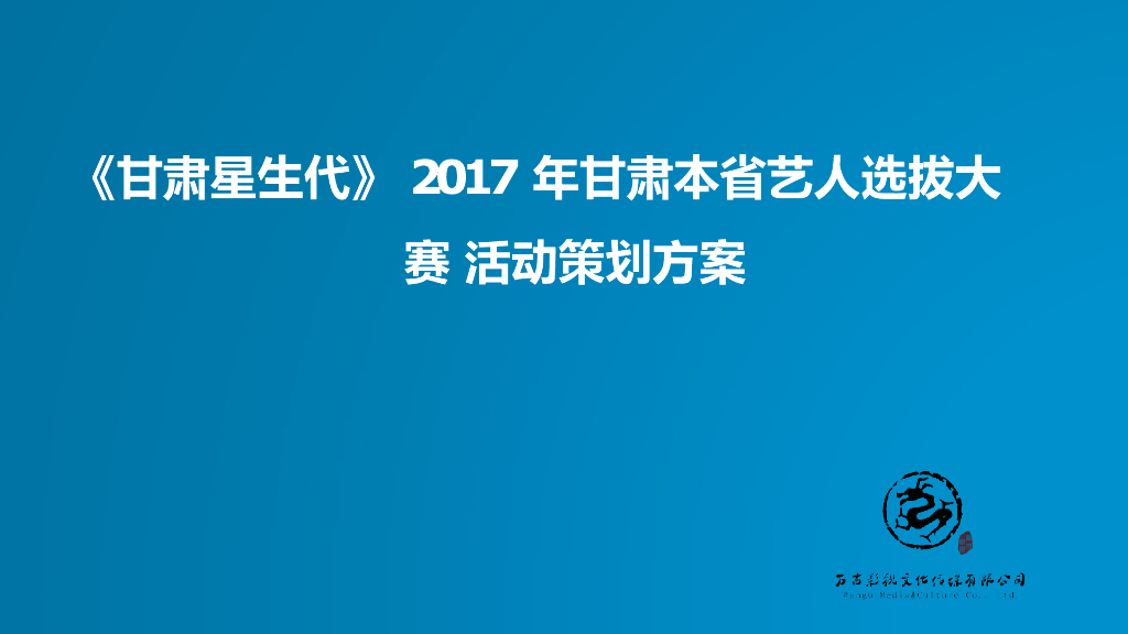 2017甘肃星生代甘肃本省艺人选拔大赛活动策划方案