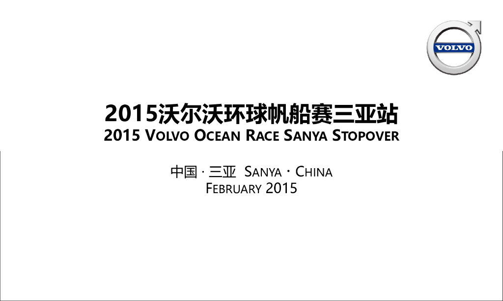 2015沃尔沃环球帆船赛活动策划案(中英文版)