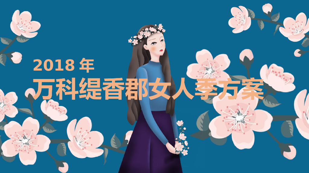 2018年万科缇香郡女人季方案