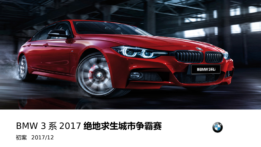 2017BMW3系绝地求生城市争霸赛策划案