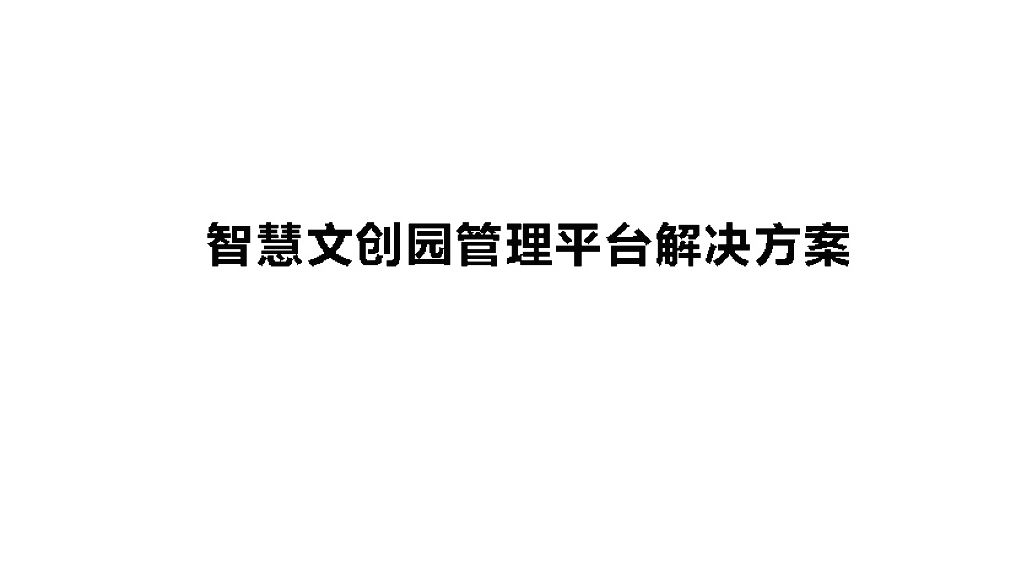 智慧文创园平台解决方案