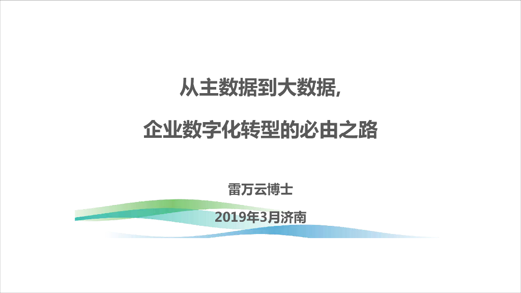 雷万云：从主数据到大数据，企业<em>数字化转型</em>的必由之路 海报