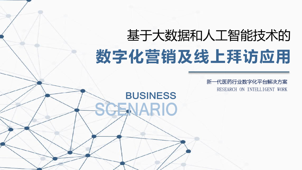 启云数联：基于大数据和<em>人工智能</em>技术的数字化营销及线上拜访应用 海报