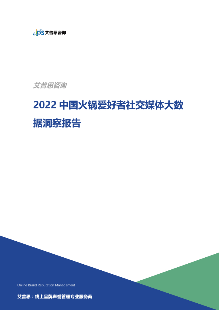 艾普思咨询：2022中国火锅爱好者社交媒体大数据洞察报告