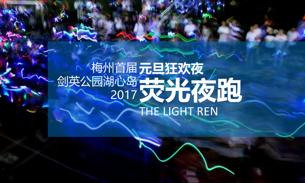 2017剑英公园湖心岛元旦狂欢夜梅州首届荧光夜跑策划案