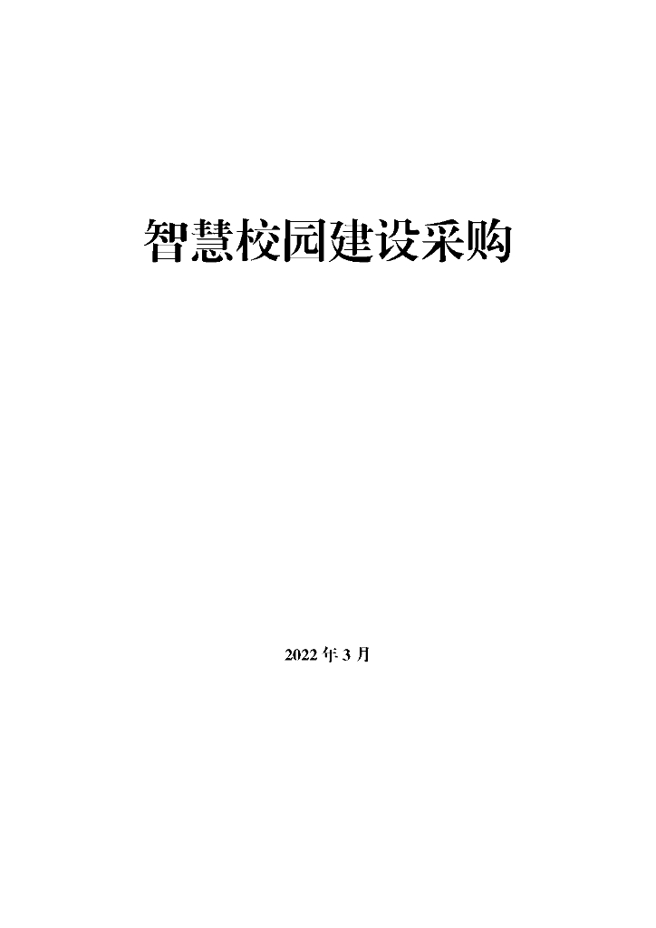 智慧校园建设采购