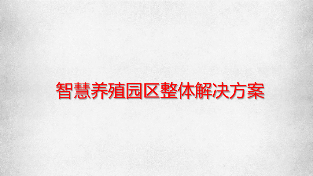 智慧养殖园区整体解决方案