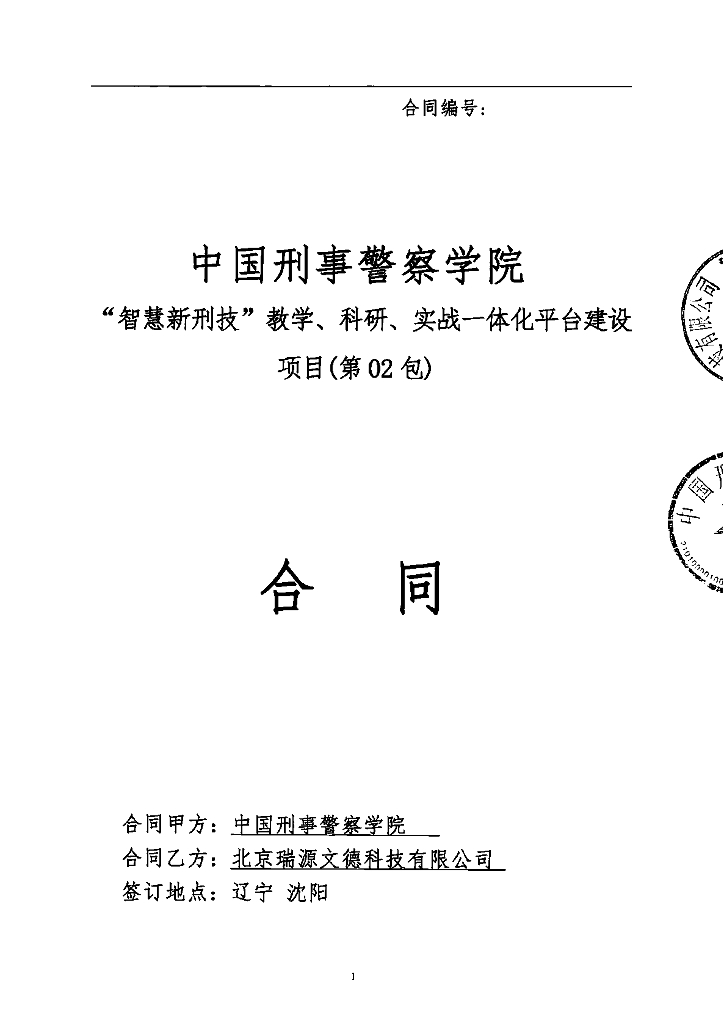 智慧新刑技教学、科研、实战一体化平台建设（02包）