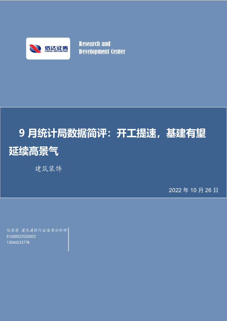 信达证券：建筑装饰9月统计局数据简评：开工提速，基建有望延续高景气