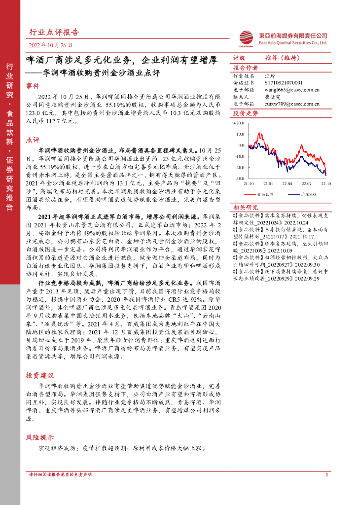 东亚前海证券：华润啤酒收购贵州金沙酒业点评：啤酒厂商涉足多元化业务，企业利润有望增厚