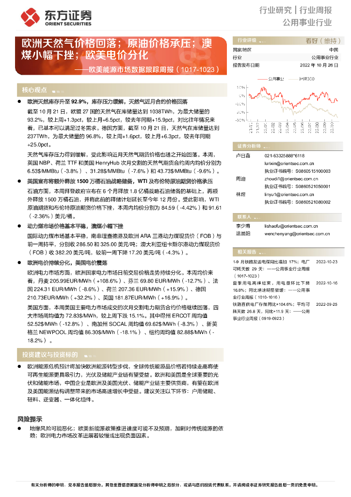 东方证券：欧美能源市场数据跟踪周报：欧洲天然气价格回落；原油价格承压；澳煤小幅下挫；欧美电价分化