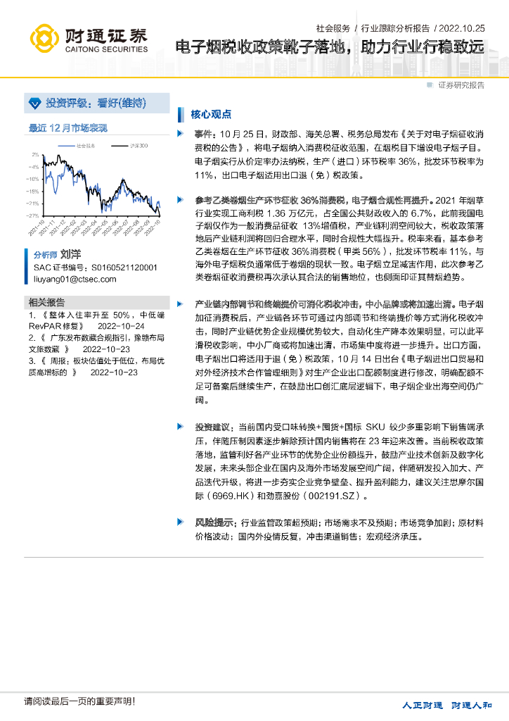 财通证券：社会服务行业跟踪分析报告：电子烟税收政策靴子落地，助力行业行稳致远