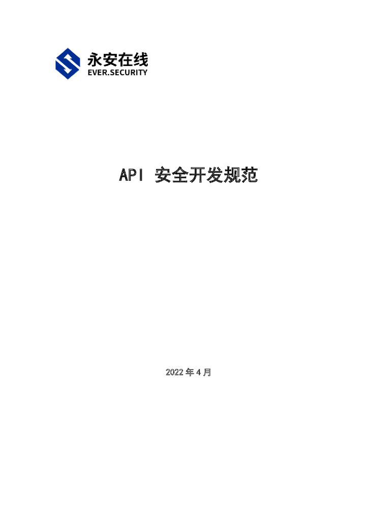 永安在线：API安全开发规范