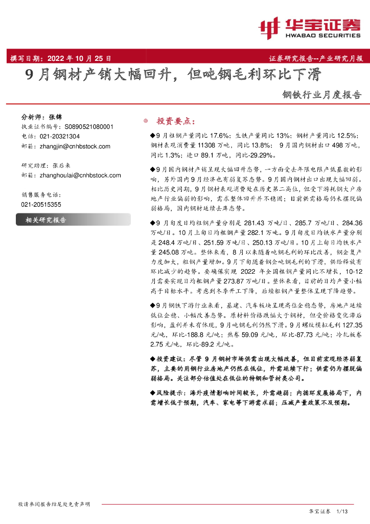 华宝证券：钢铁行业月度报告：9月钢材产销大幅回升，但吨钢毛利环比下滑