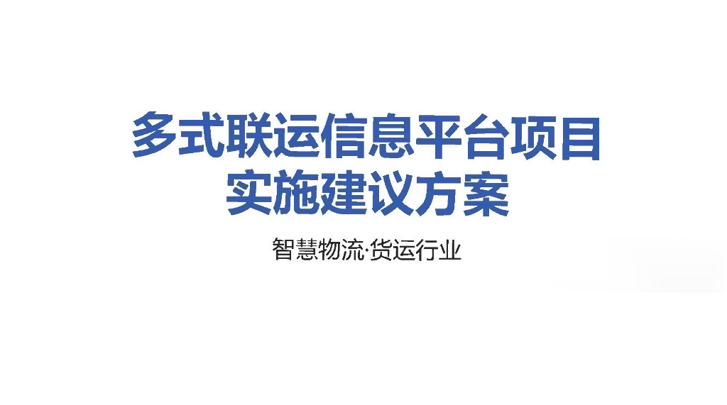 多式联运信息平台项目实施建议方案