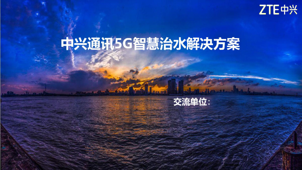 中兴通讯5G智慧智慧治水解决方案
