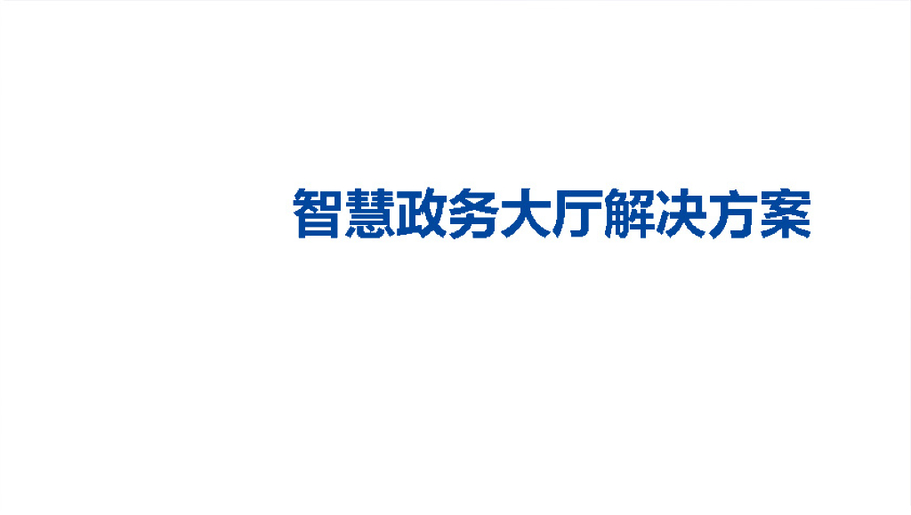智慧政务大厅解决方案