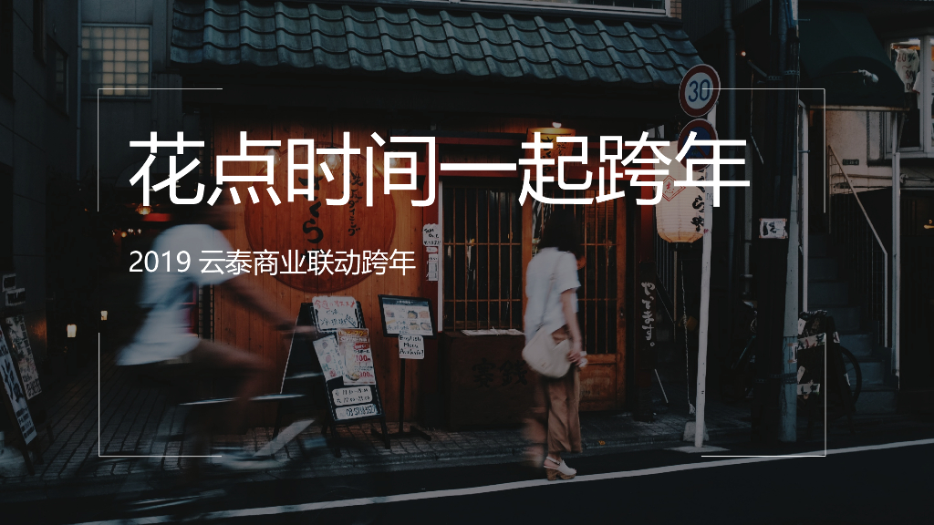 2019云泰商业联动跨年活动策划案