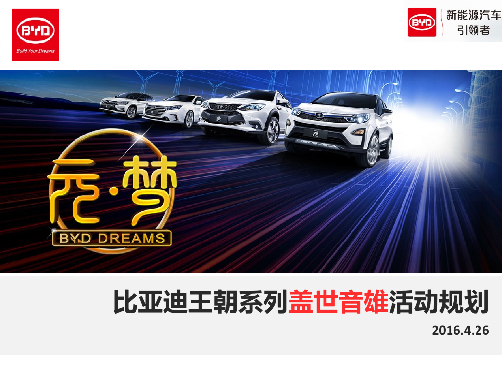 2016比亚迪王朝系列盖世音雄活动规划