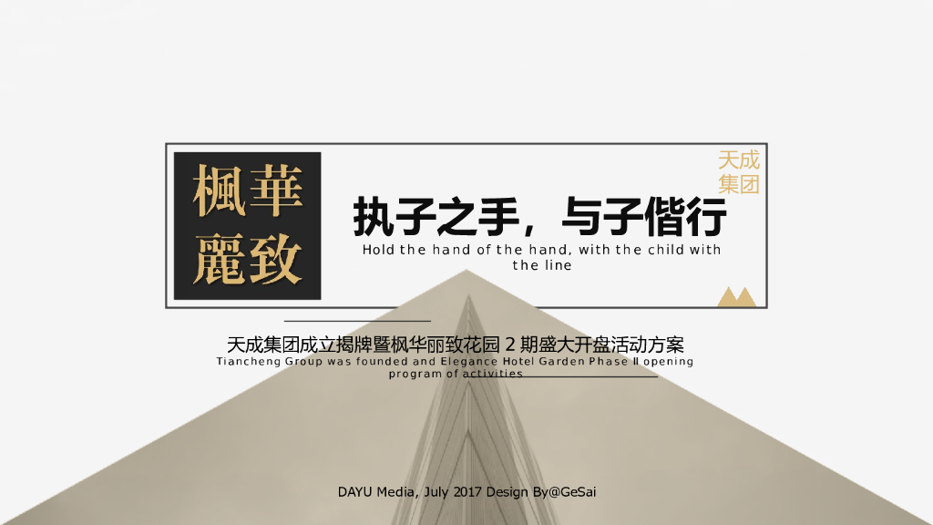 2017枫华丽致花园2期开盘活动方案