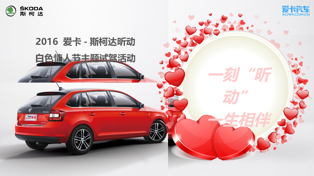 2016斯柯达昕动之旅白色情人节主题试驾执行方案