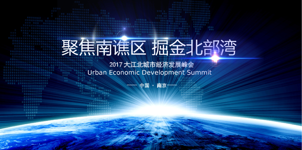 2017碧桂园大江北城市经济发展峰会论坛策划案