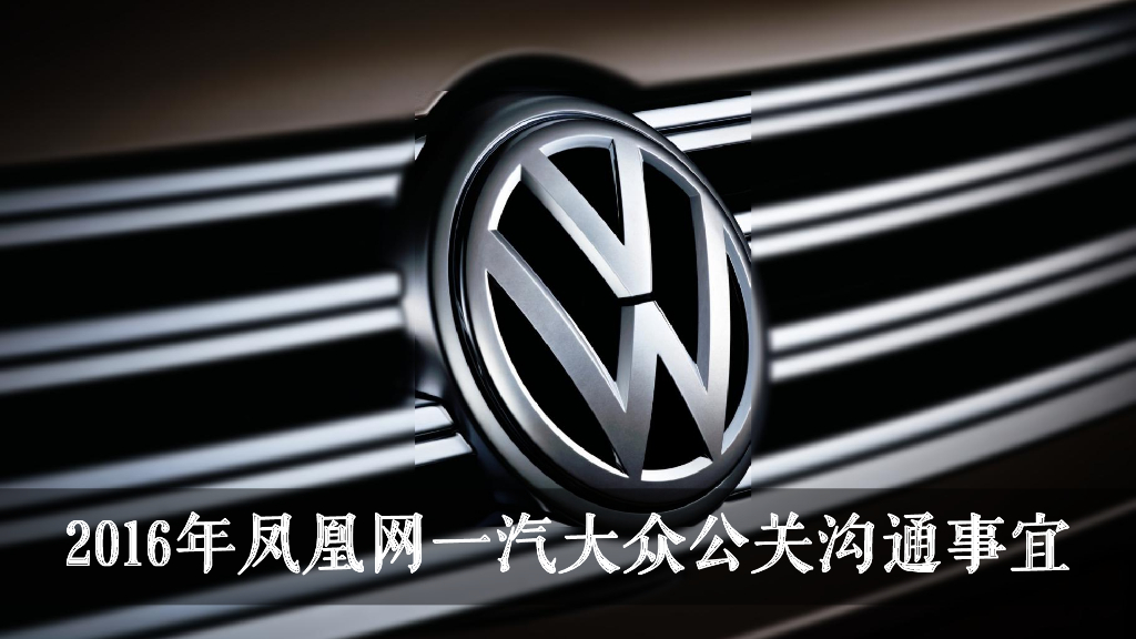 2016一汽大众公关全年规划案