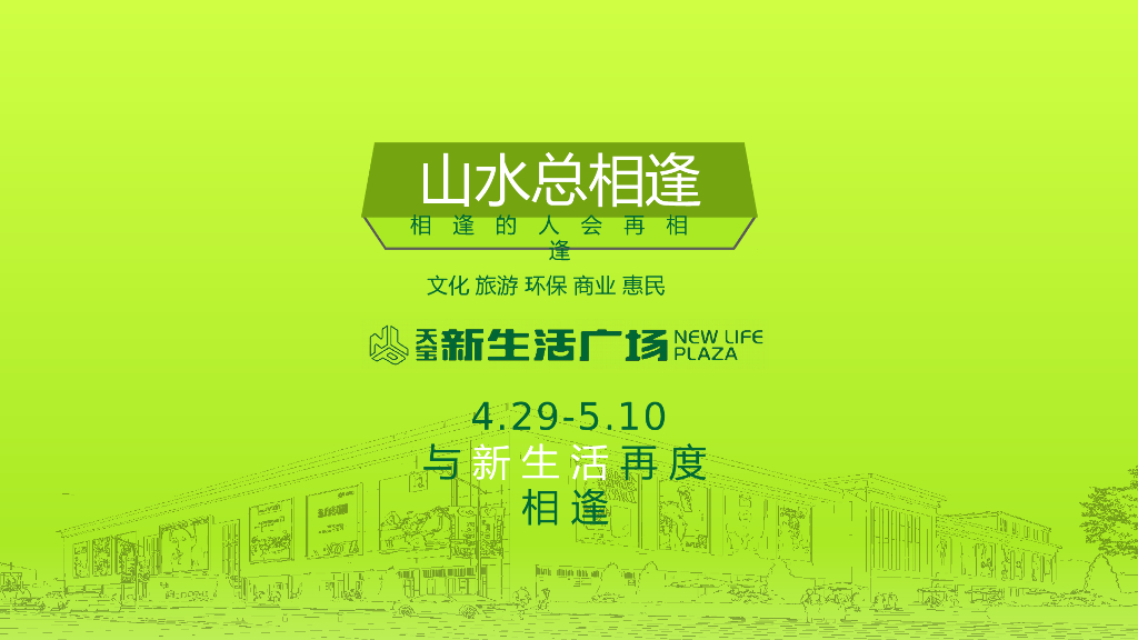 2017浙江义乌天宝新生活广场企业形象塑造商业策划活动方案