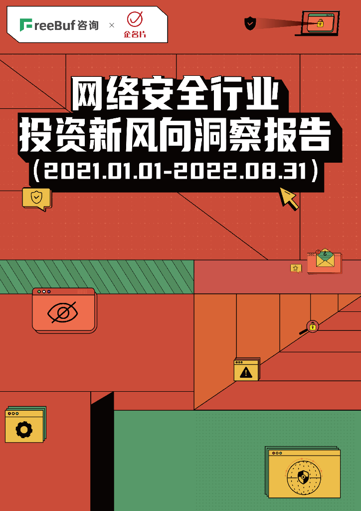 FreeBuf：网络安全行业投资新风向洞察报告