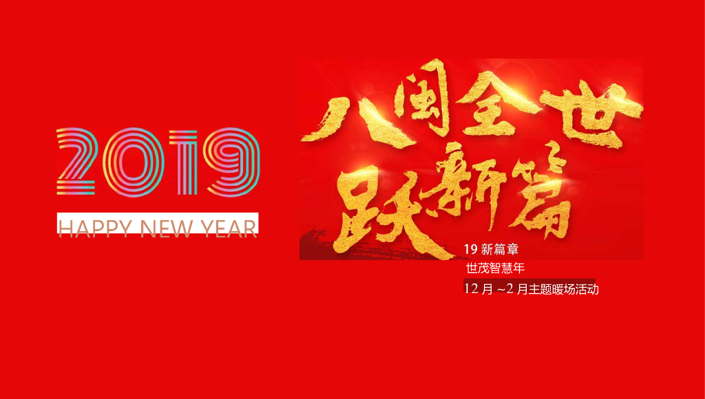 2019地产项目12月一2月主题暖场“八闽全世跃新”活动策划方案