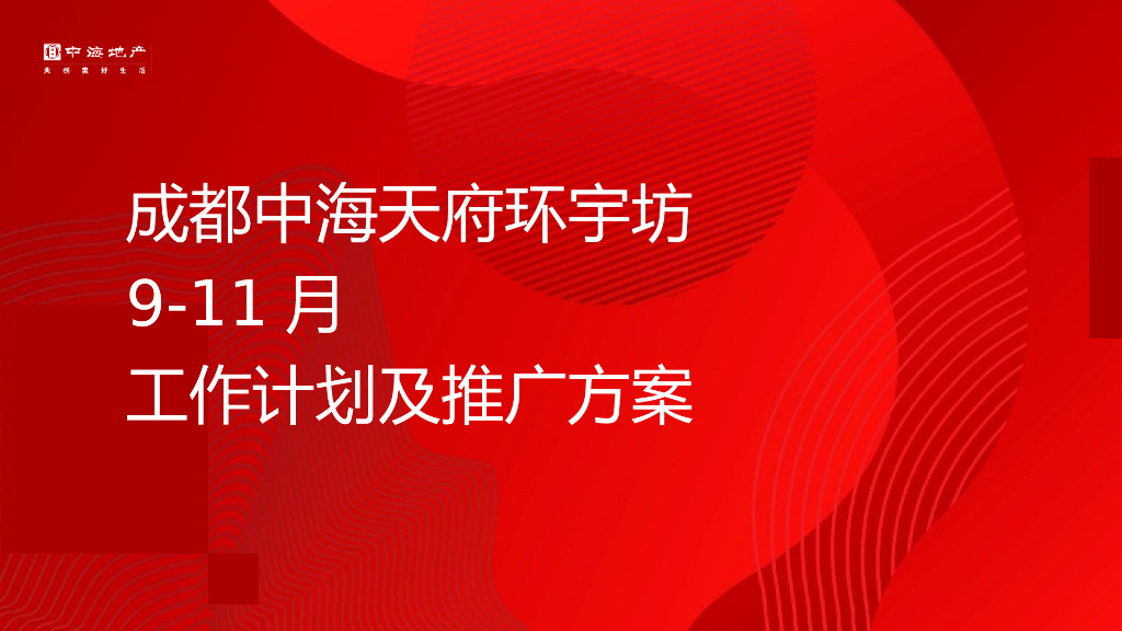 商业购物中心筹备期9-11月工作计划及推广方案