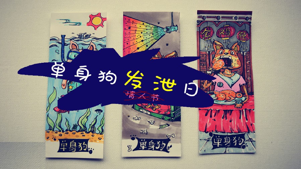 商业广场情人节“单身狗发泄日”主题特别企划方案