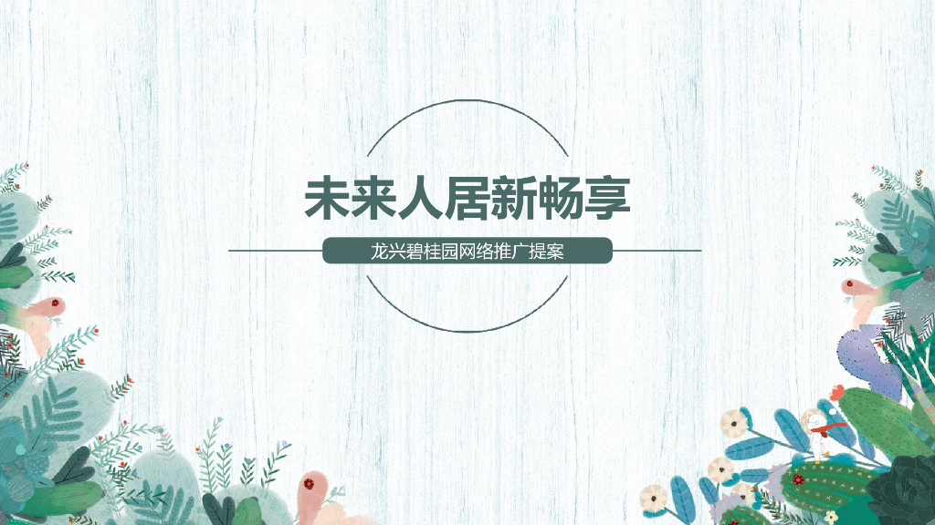 2018龙兴碧桂园网络互动推广提案- 2018语向传播