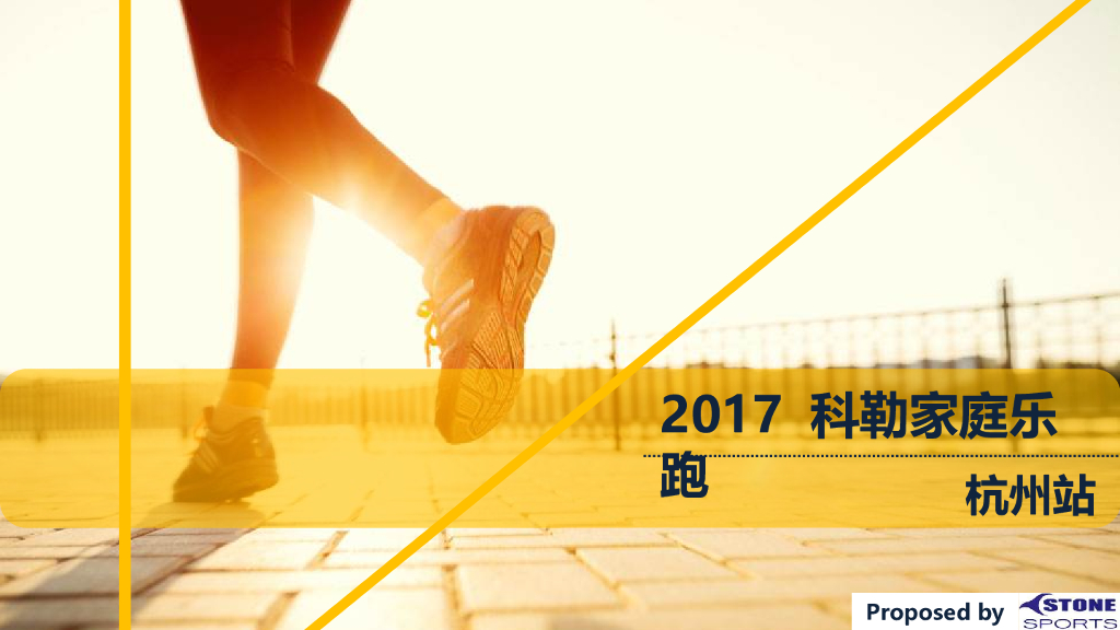 2017科勒家庭乐跑杭州站提案
