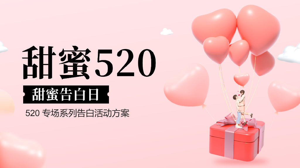 2022年520情人节专场系列告白活动策划方案