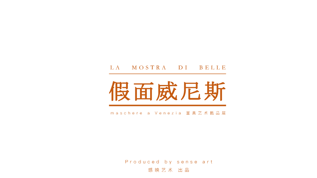 2019年假面威尼斯面具艺术臻品展