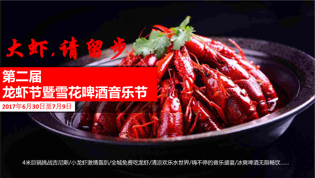 2017东原城番玖台绵阳第二届龙虾节暨雪花啤酒音乐节策划案