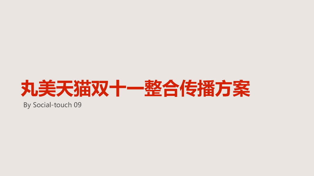 丸美天猫双十一整合营销方案