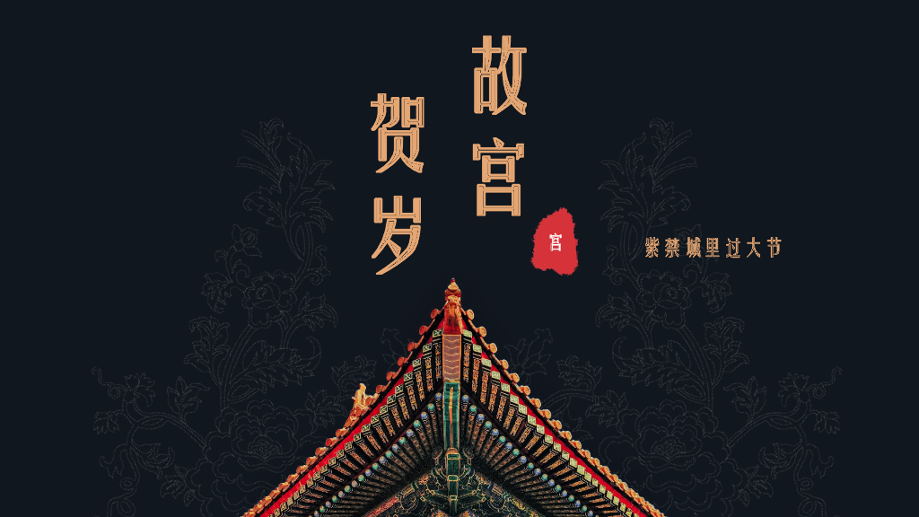 2021地产项目春节系列“故宫贺岁”活动策划方案