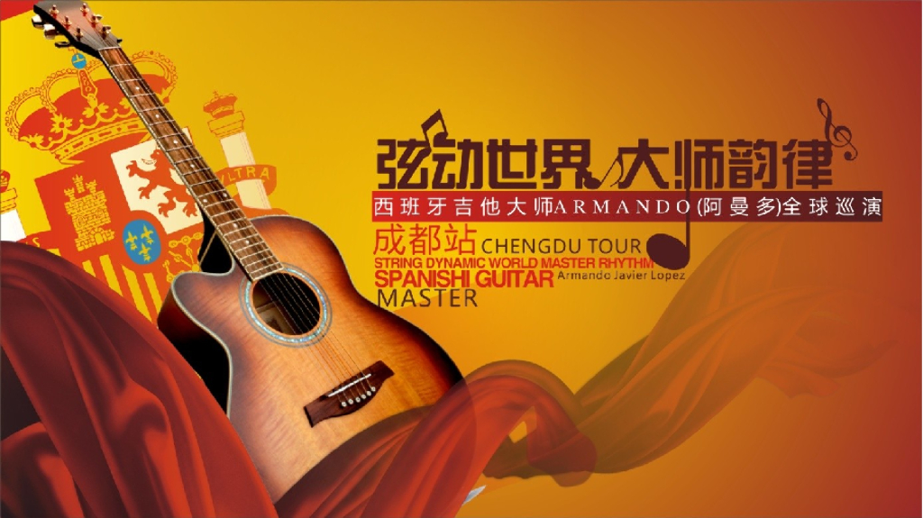 2017西班牙吉他大师阿曼多全球巡演成都站策划案