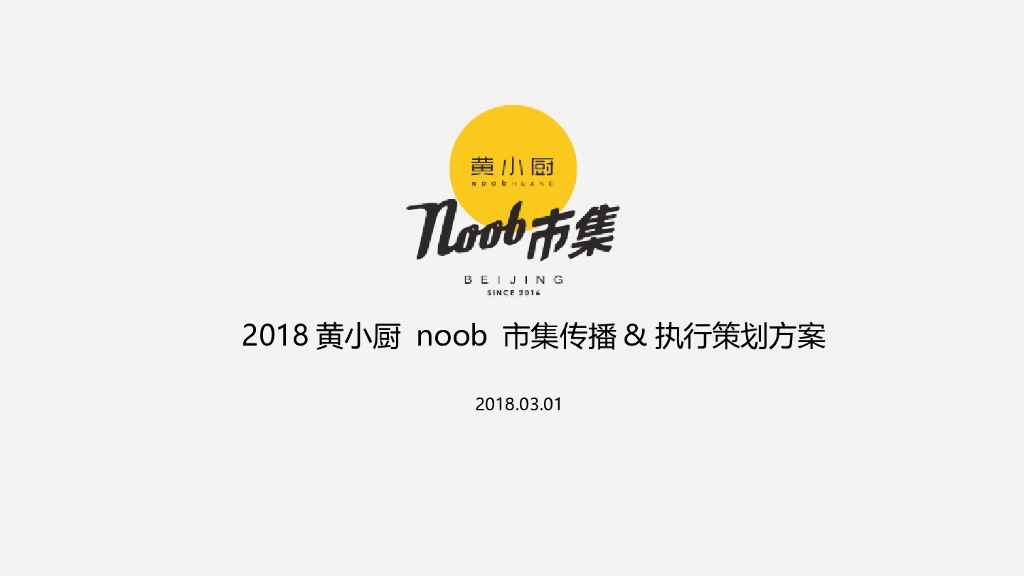 2018黄小厨noob市集传播执行策划方案