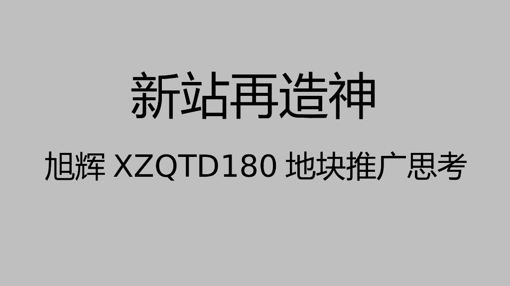 2017旭辉XZQTD180地块推广案