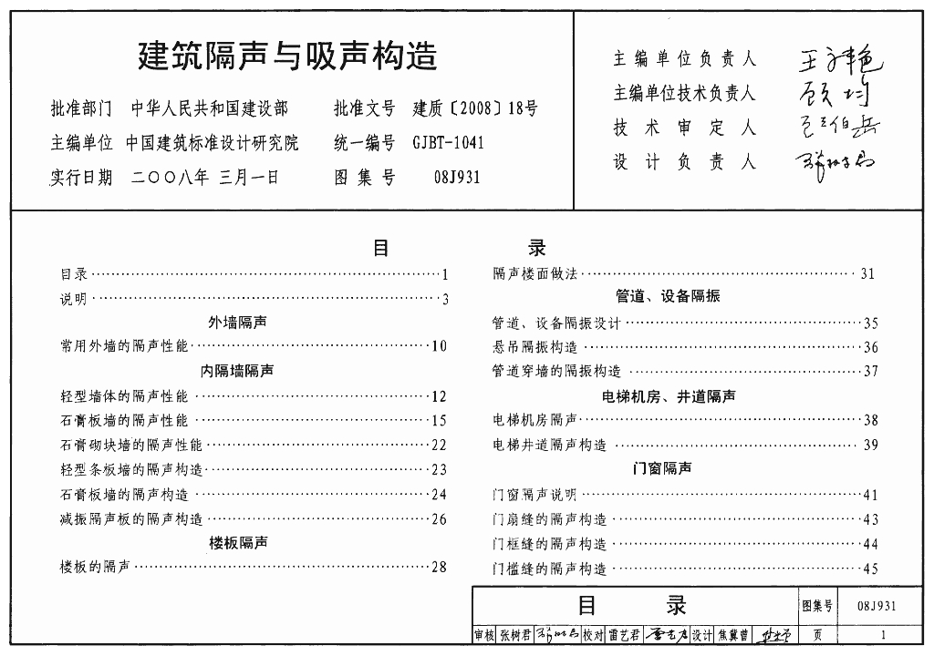08J931 建筑隔声与吸声构造-建筑专业图集