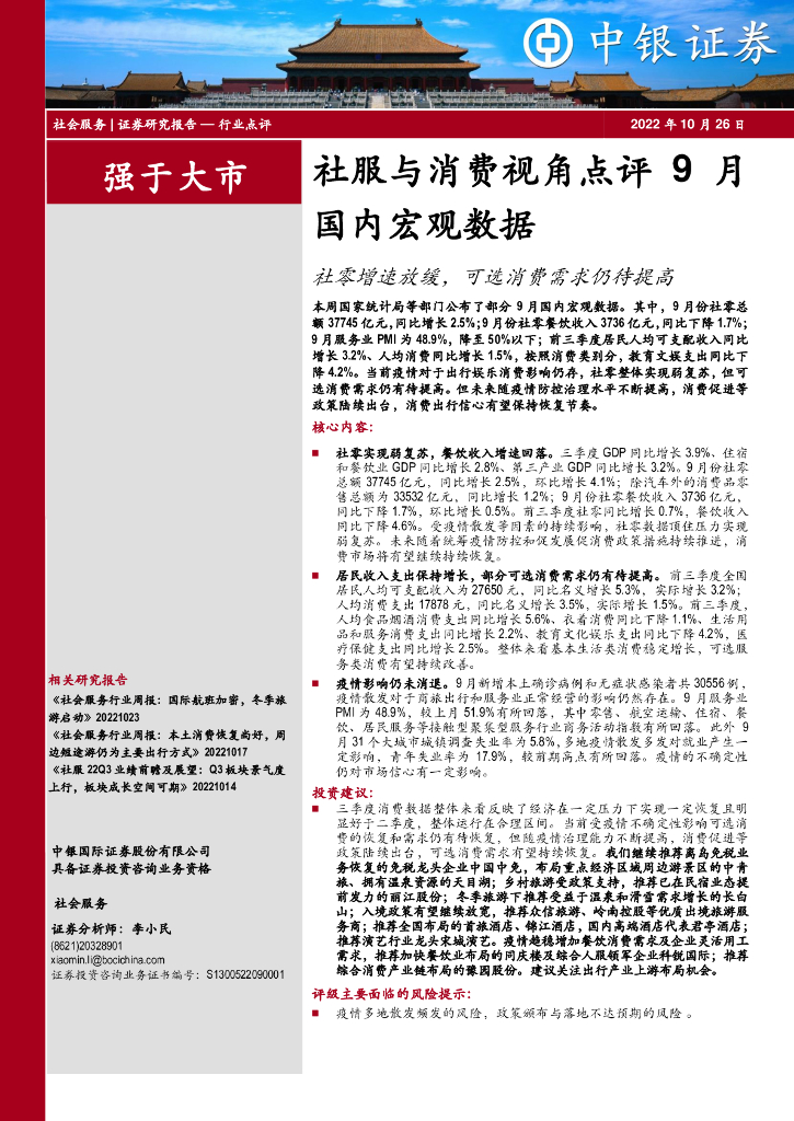 中银证券：社服与消费视角点评9月国内宏观数据：社零增速放缓，可选消费需求仍待提高