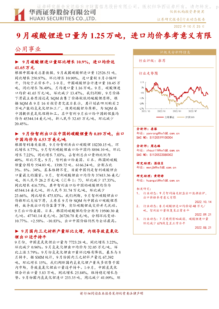 华西证券：公用事业行业动态报告：9月碳酸锂进口量为1.25万吨，进口均价参考意义有限